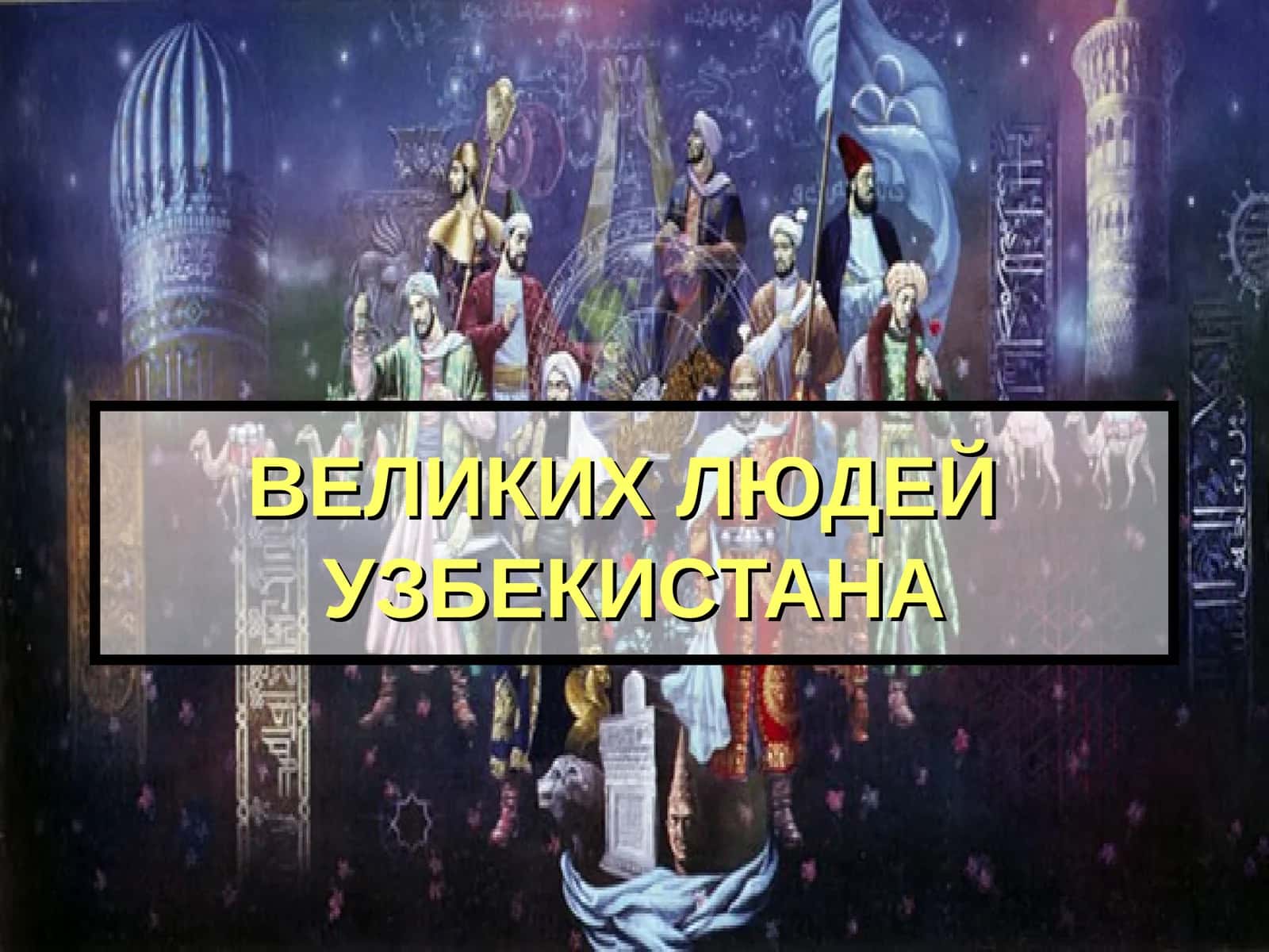 ВЕЛИКИХ ЛЮДЕЙ УЗБЕКИСТАНА 1