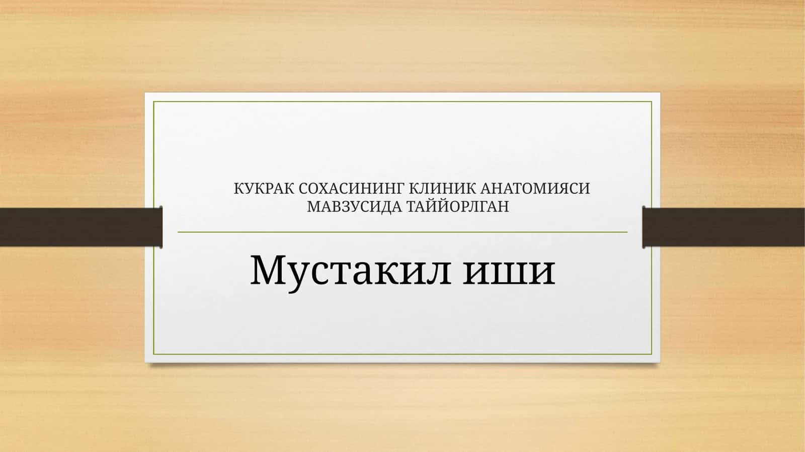 КУКРАК СОХАСИНИНГ КЛИНИК АНАТОМИЯСИ 1