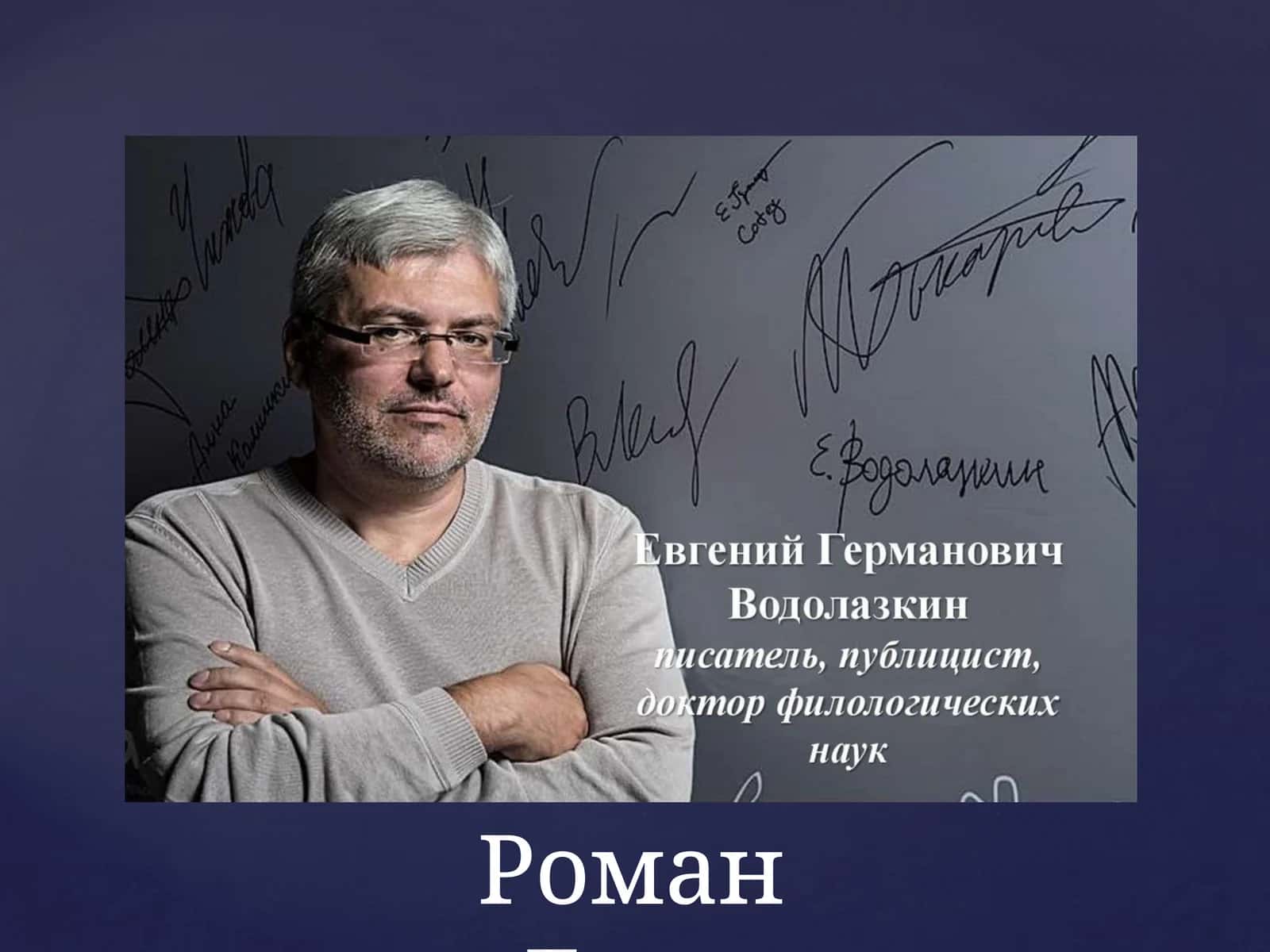 Роман «Лавр» 1