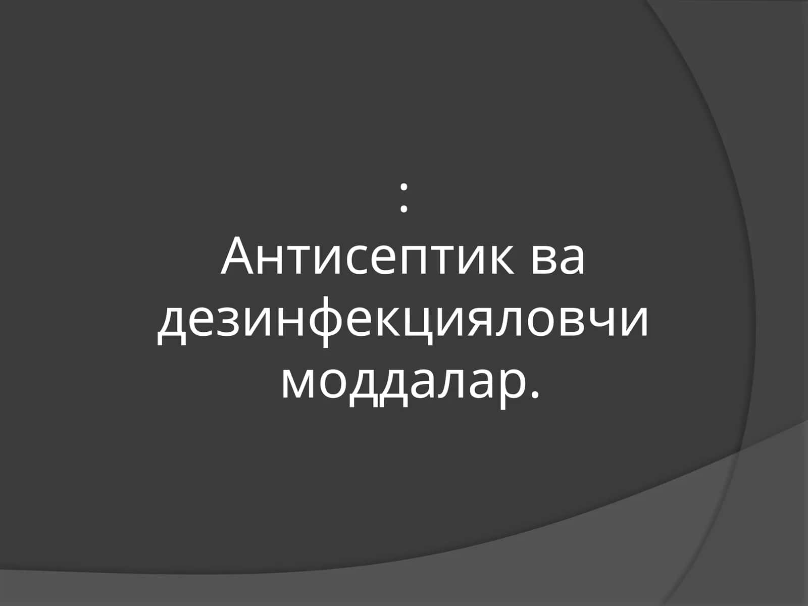 Антисептик ва дезинфекция 1