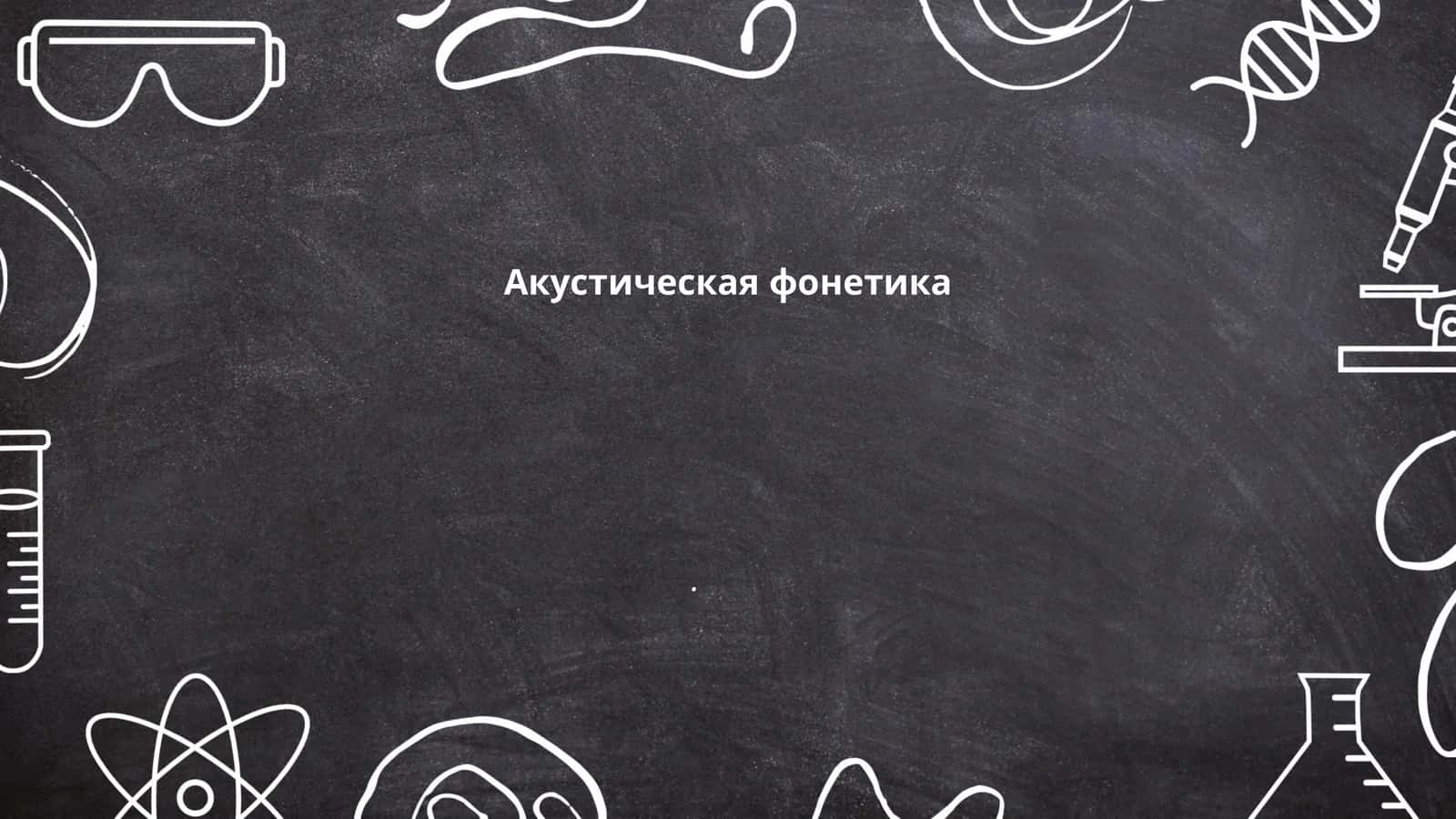 Акустическая фонетика 1