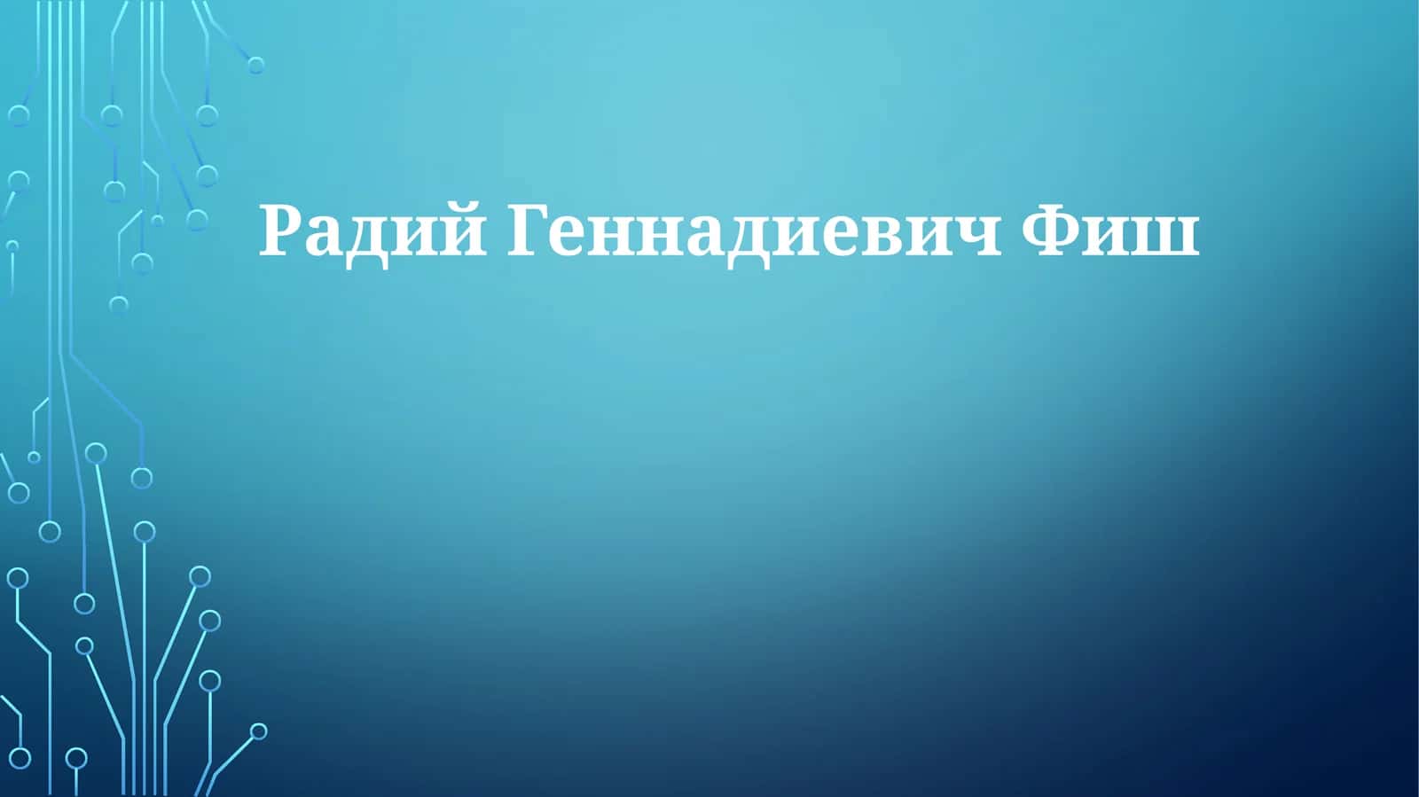 РадийГеннадиевичФиш 1