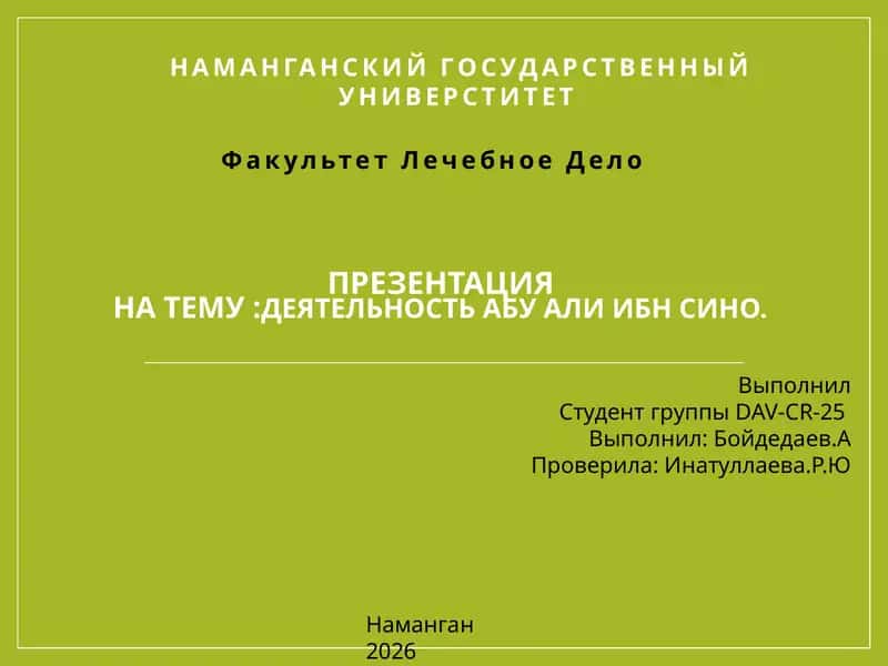 Деятельность Абу Али ибн Сино. 1