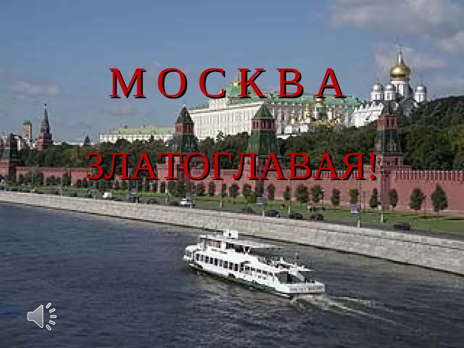 Москва, моя малая Родина 1