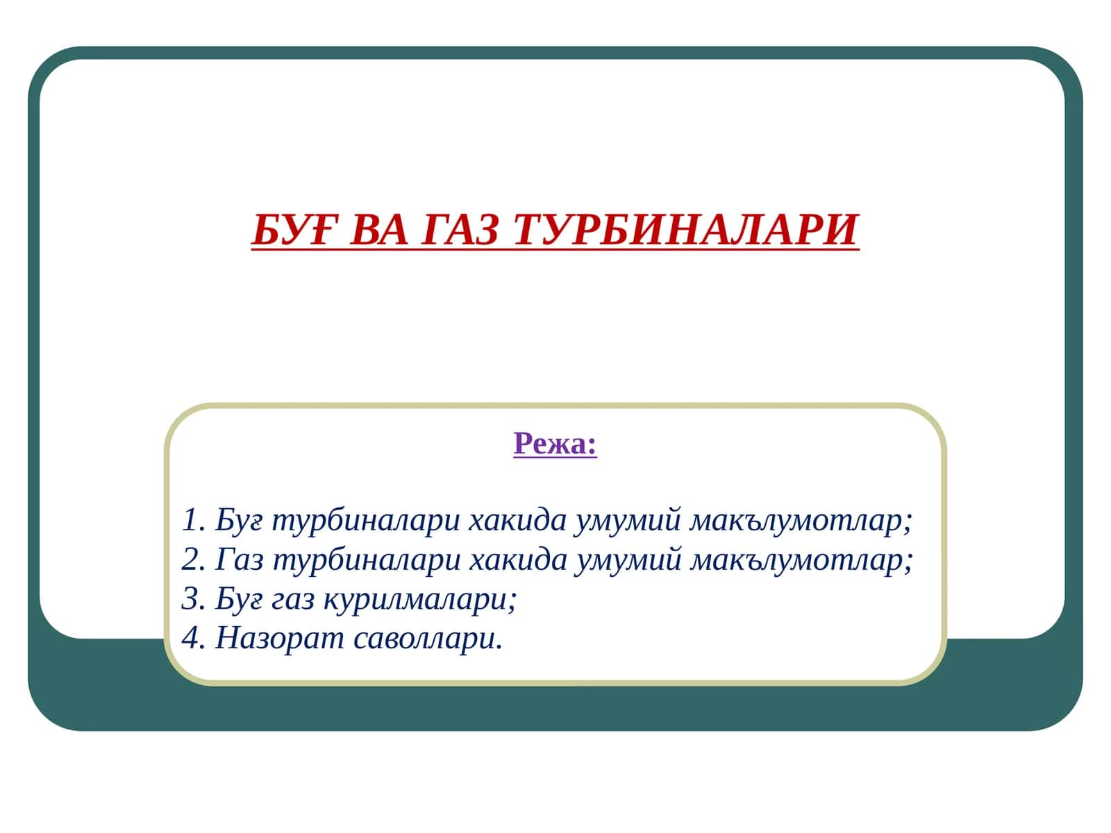 БУҒ ВА ГАЗ ТУРБИНАЛАРИ 1