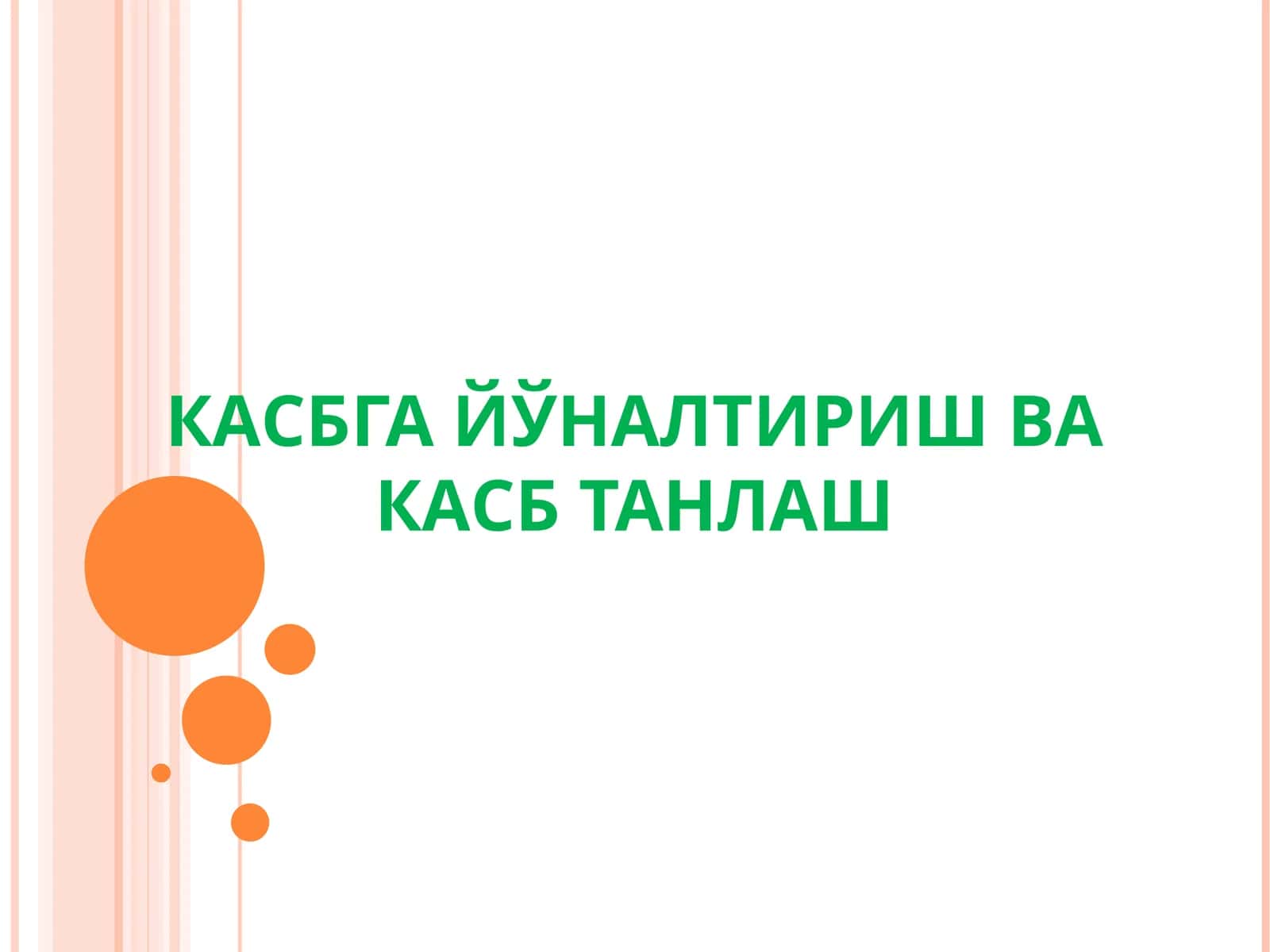 КАСБГА ЙЎНАЛТИРИШ ВА КАСБ ТАНЛАШ 1