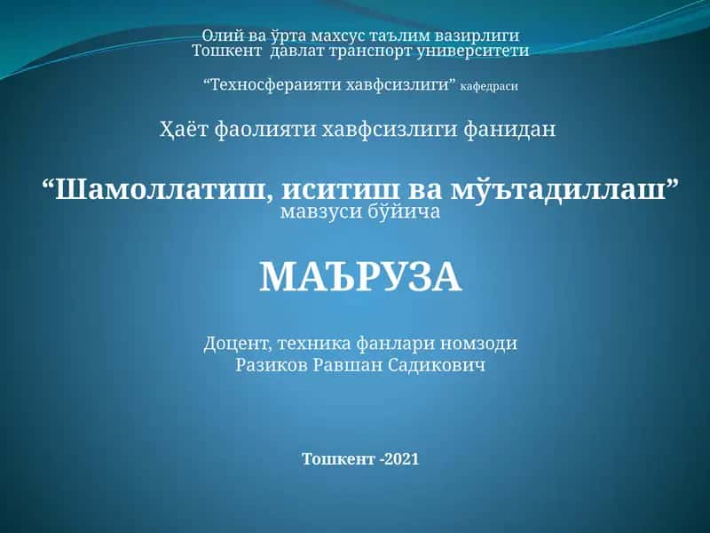 Шамоллатиш, иситиш ва мўътадиллаш 1