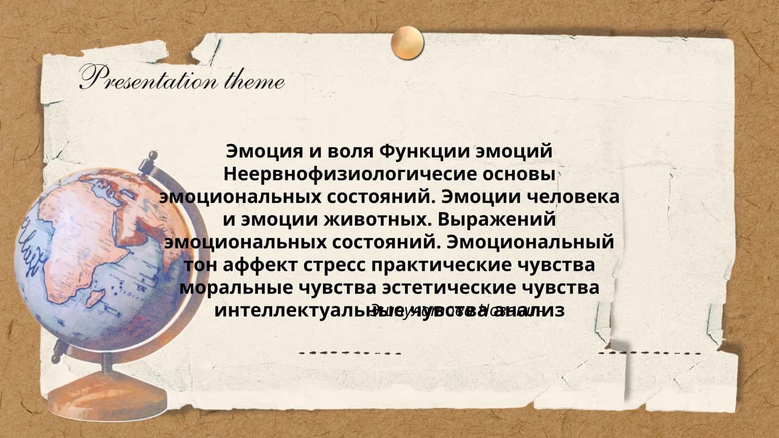Эмоция и воля 1