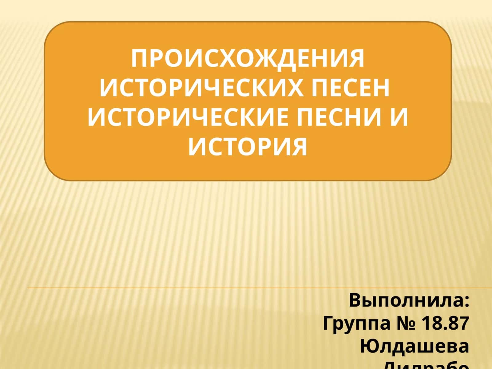 ИСТОРИЧЕСКИЕ ПЕСНИ 1