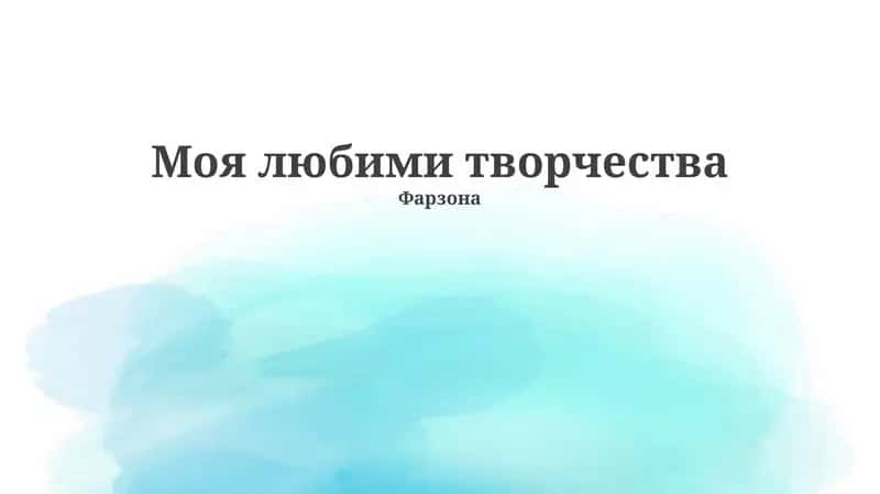 Моя любими творчества 1