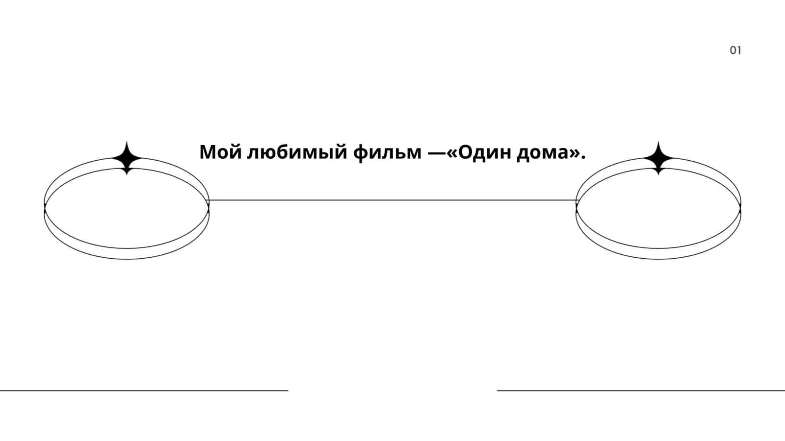 Один дома 1