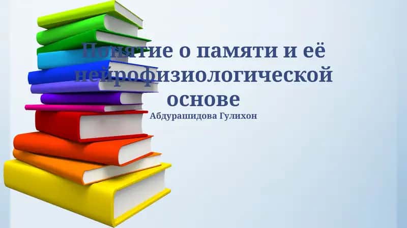 Основы памяти 1