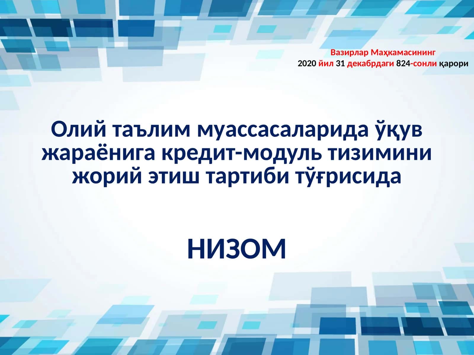 Кредит-модуль тизими 1