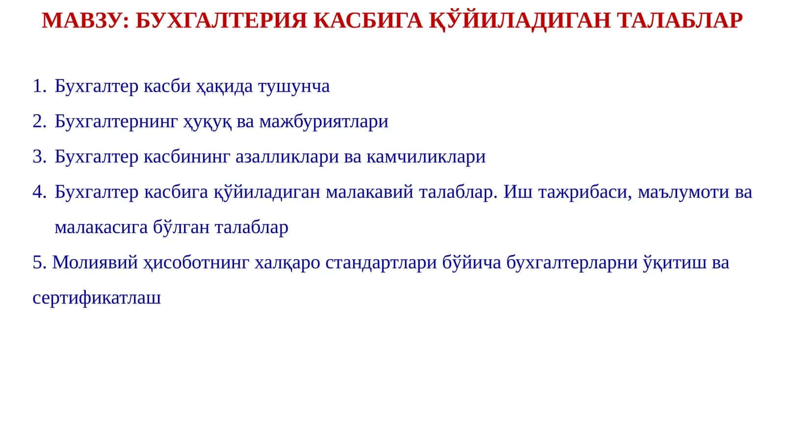 БУХГАЛТЕРИЯ КАСБИГА ҚЎЙИЛАДИГАН ТАЛАБЛАР 1