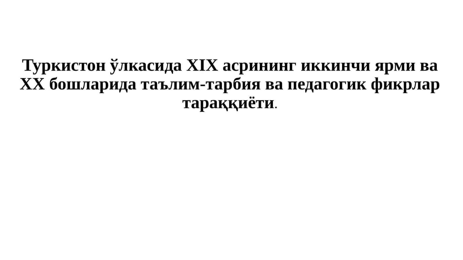 Туркистон ўлкасида ХIХ асрининг иккинчи ярми ва ХХ бошларида таълим-тарбия ва педагогик фикрлар тараққиёти 1