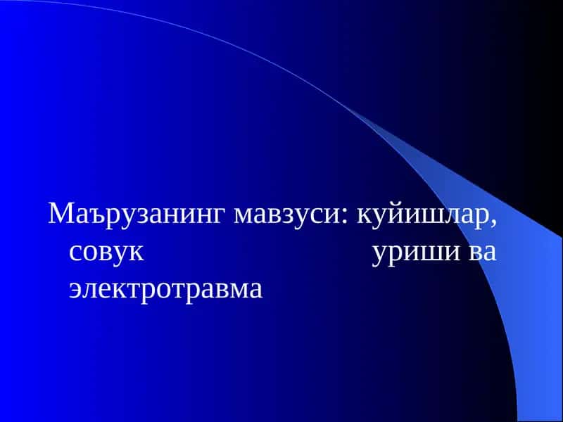 Терморегуляция. куйишлар,  совук уриши ва электротравма 1