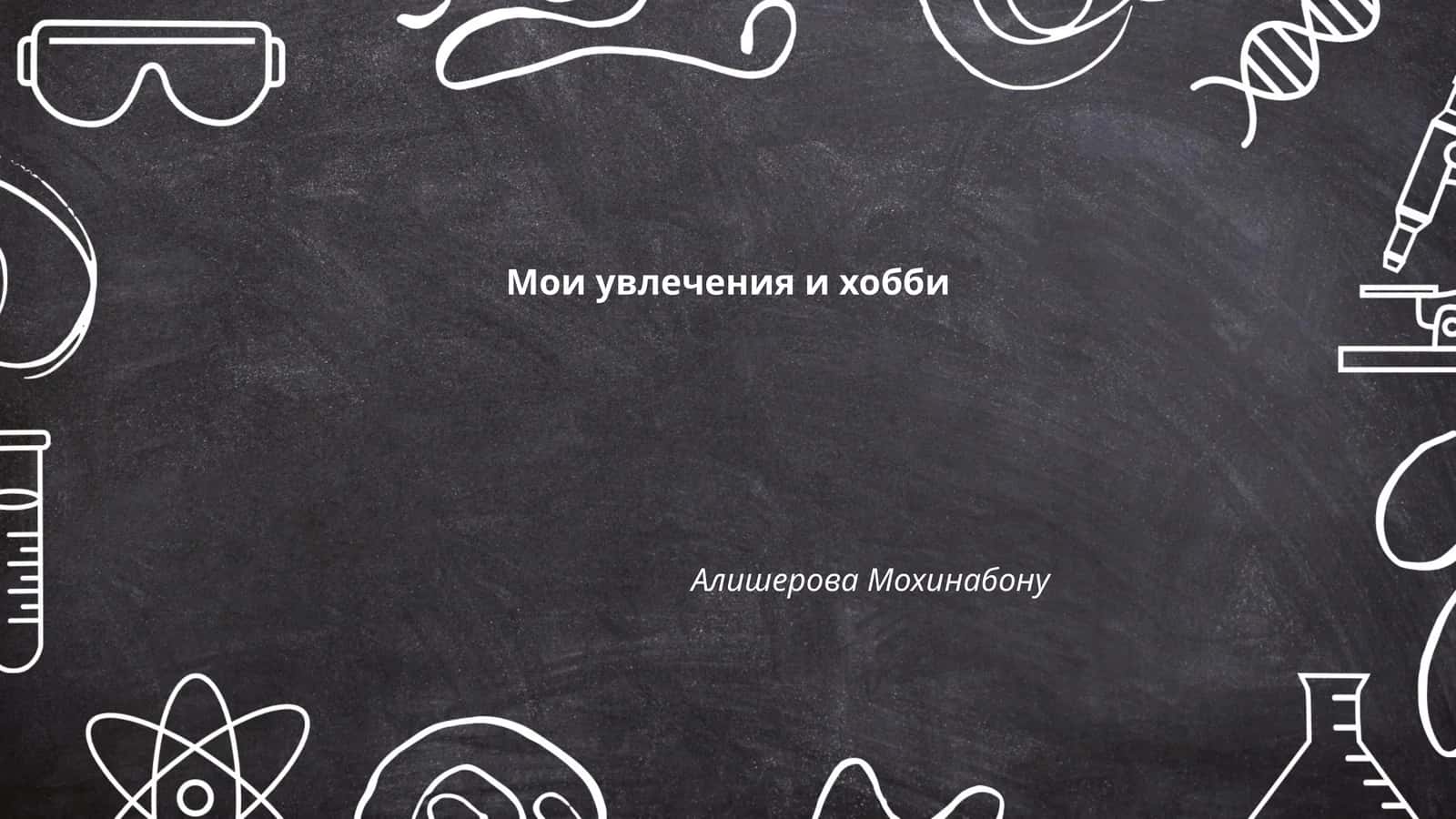 Мои увлечения и хобби 1