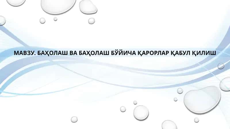БАҲОЛАШ ВА БАҲОЛАШ БЎЙИЧА ҚАРОРЛАР ҚАБУЛ ҚИЛИШ 1