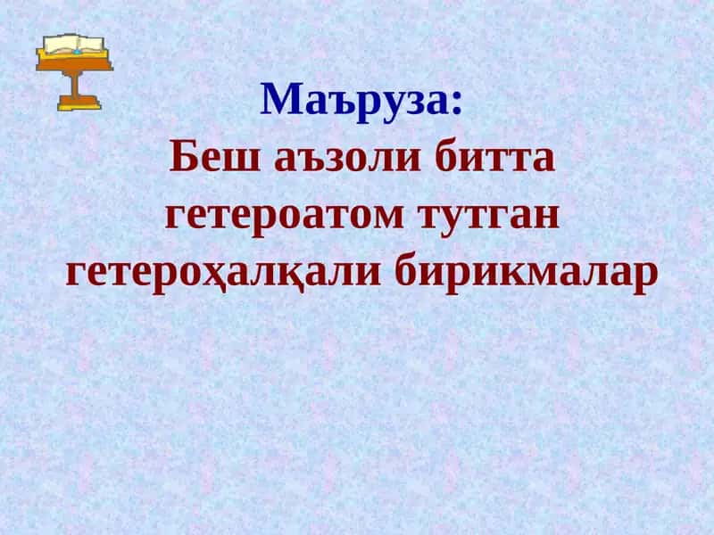 Беш аъзоли битта гетероатом тутган гетероҳалқали бирикмалар 1