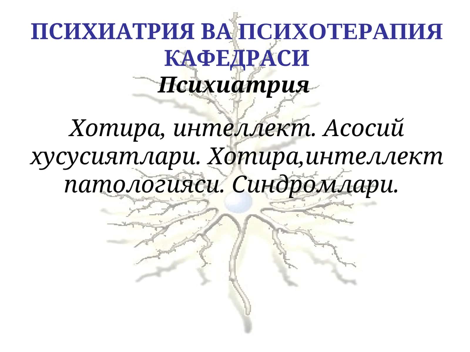 Психиатрия 1