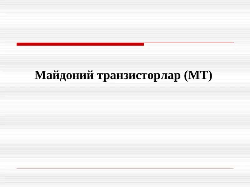 Майдоний транзисторлар (МТ) 1