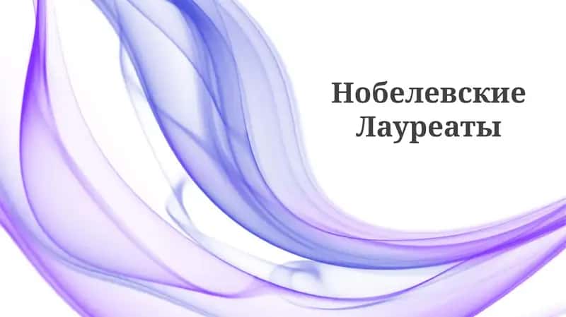 Нобелевские Лауреаты 1