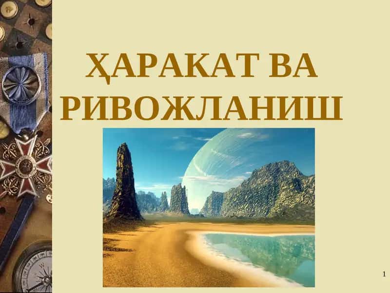 Ҳаракат ва ривожланиш 1