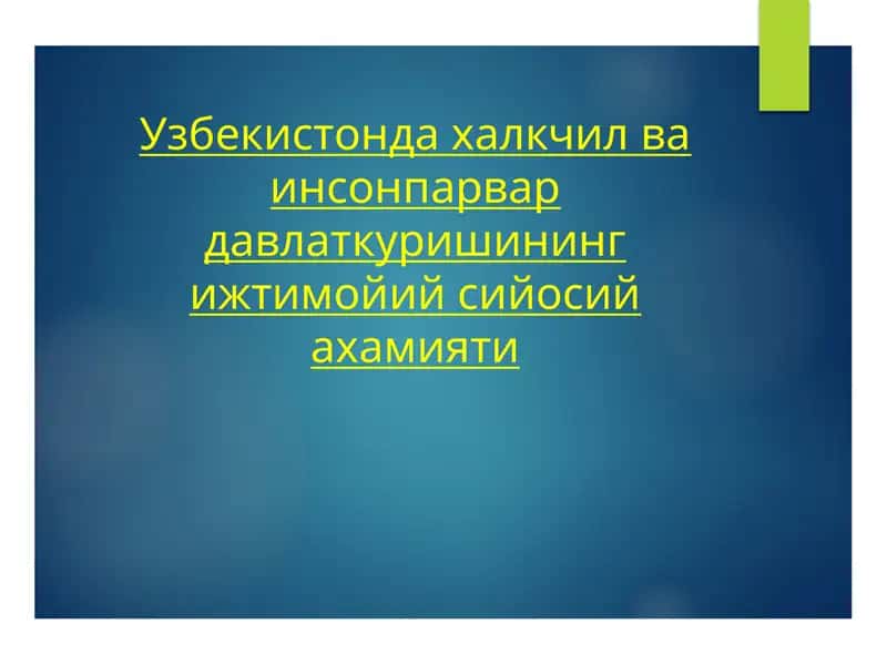 Ижтимоий адолат ва тенглик 1