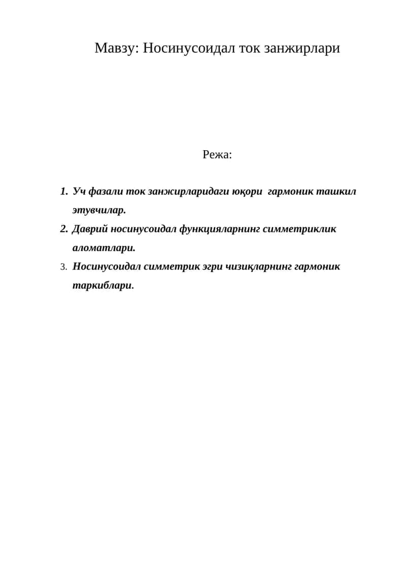 Носинусоидал ток занжирлари 1