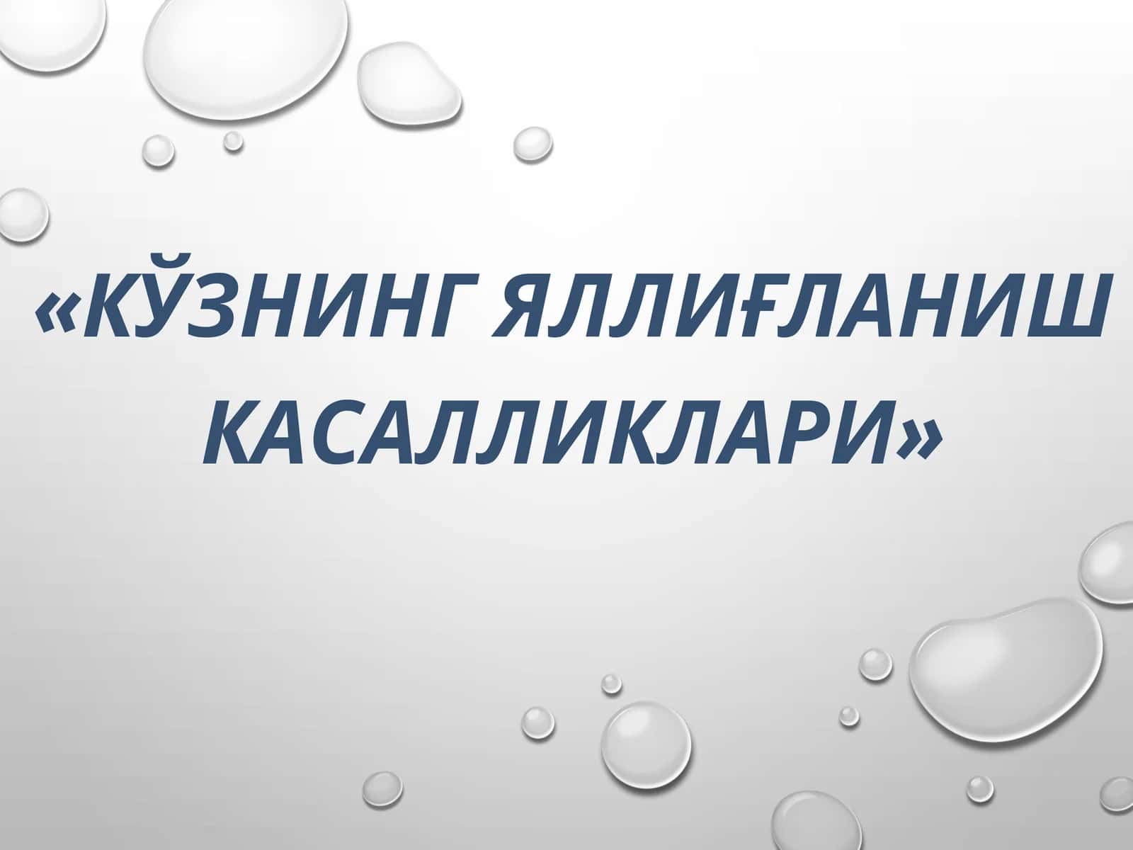 кўзнинг яллиғланиш касалликлари 1