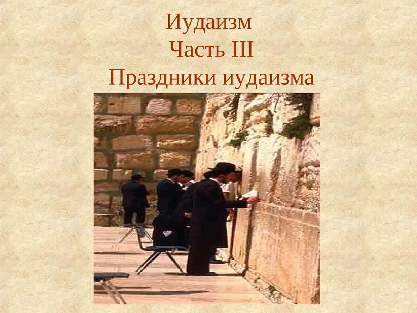 ИудаизмЧастьIIIПраздники иудаизма 1