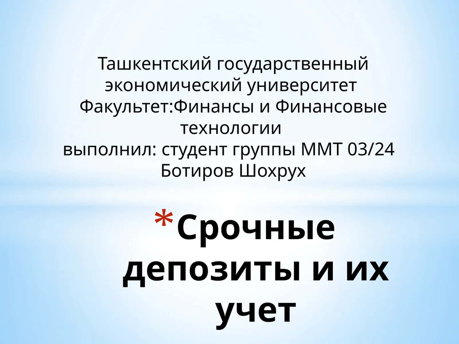 Срочные депозиты и их учет 1