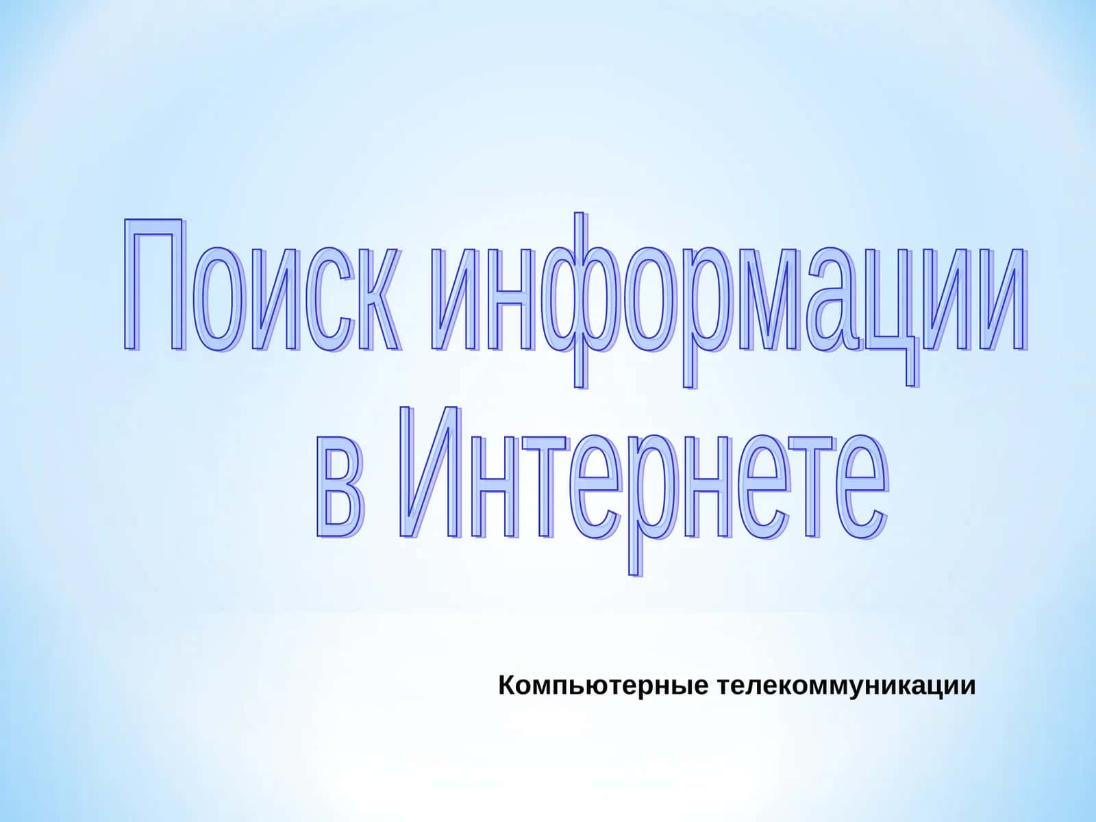 Поиск информации в Интернете 1