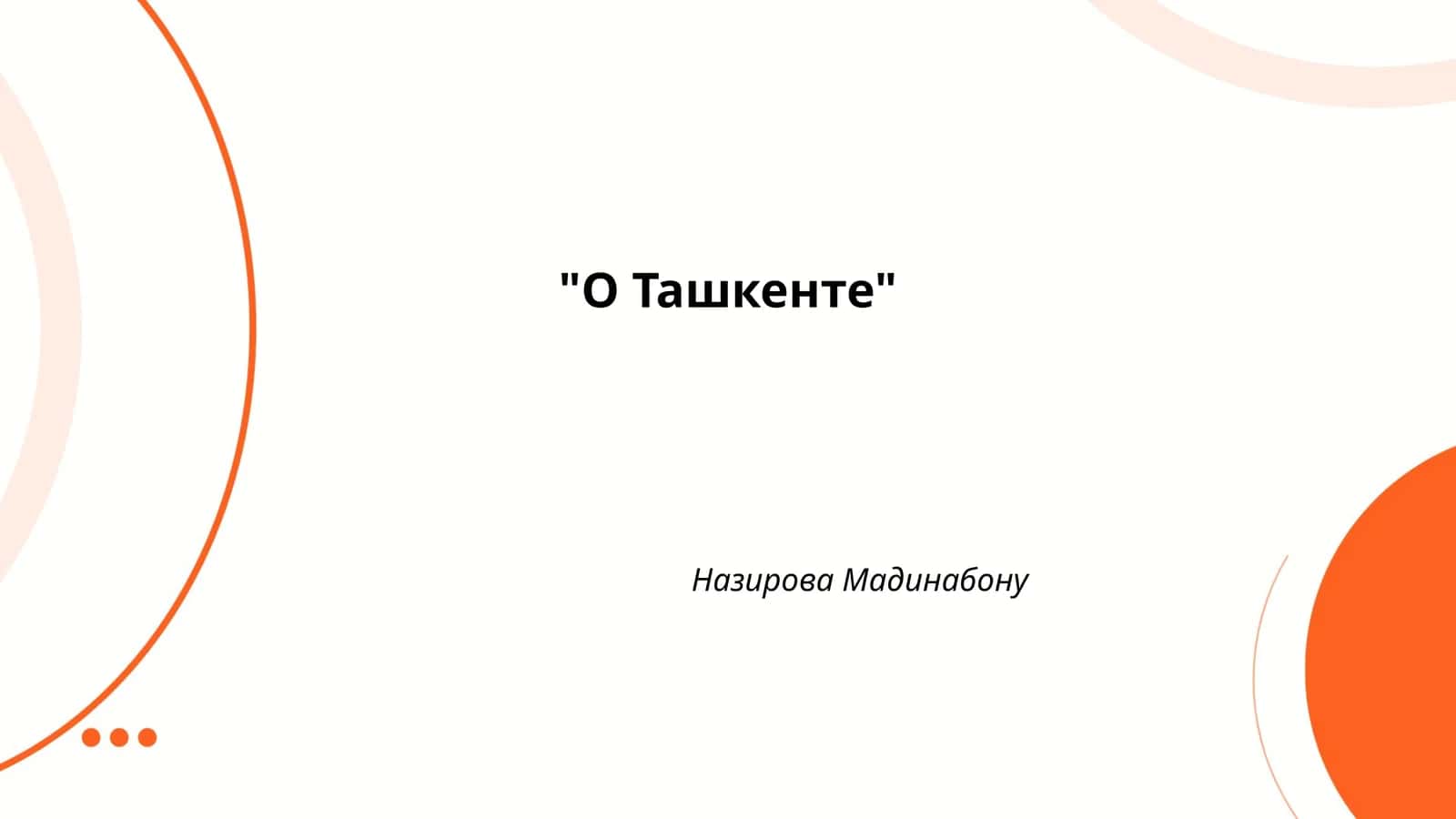 О Ташкенте 1