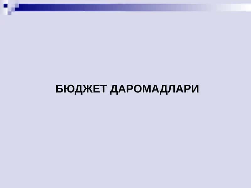 Бюджет даромадлари 1