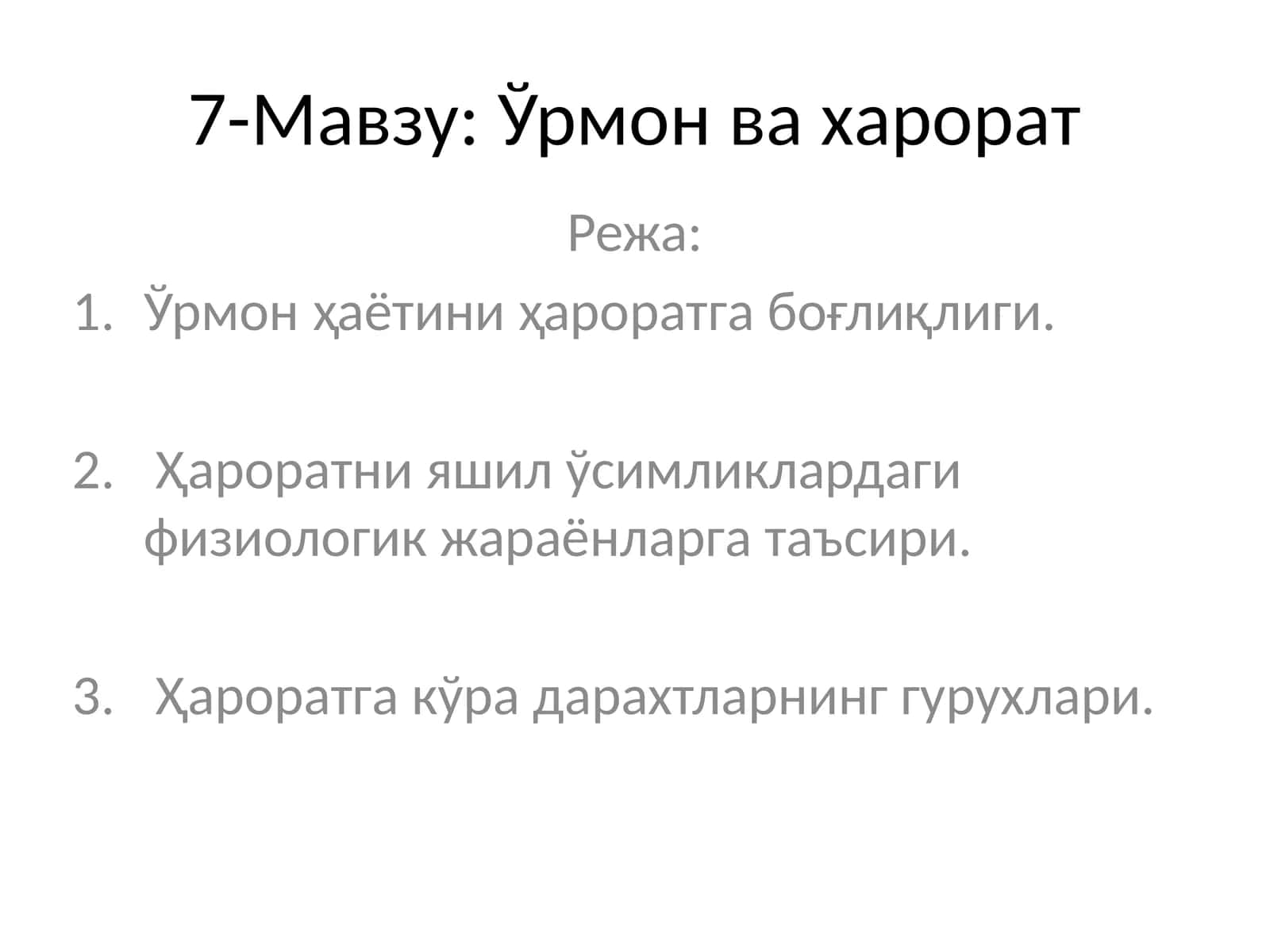 Ўрмон ва харорат 1
