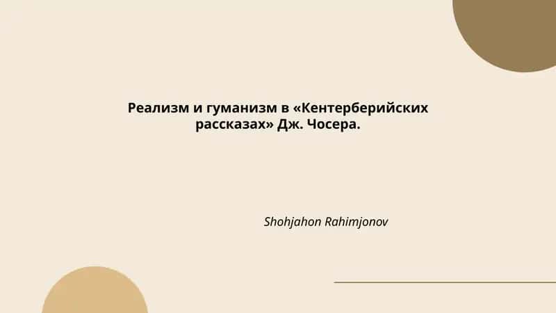 Кентерберийские рассказы 1
