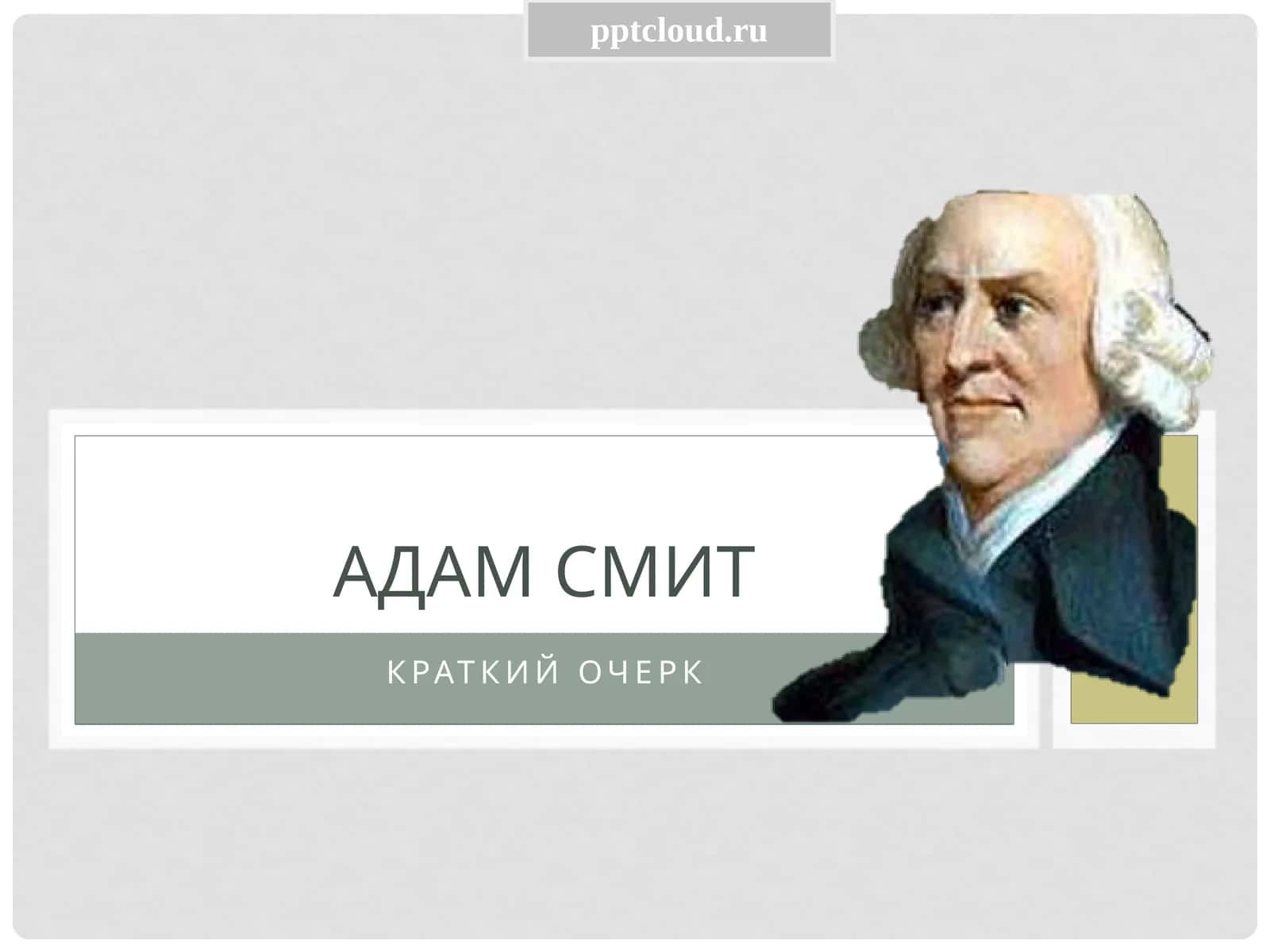Адамсмит 1