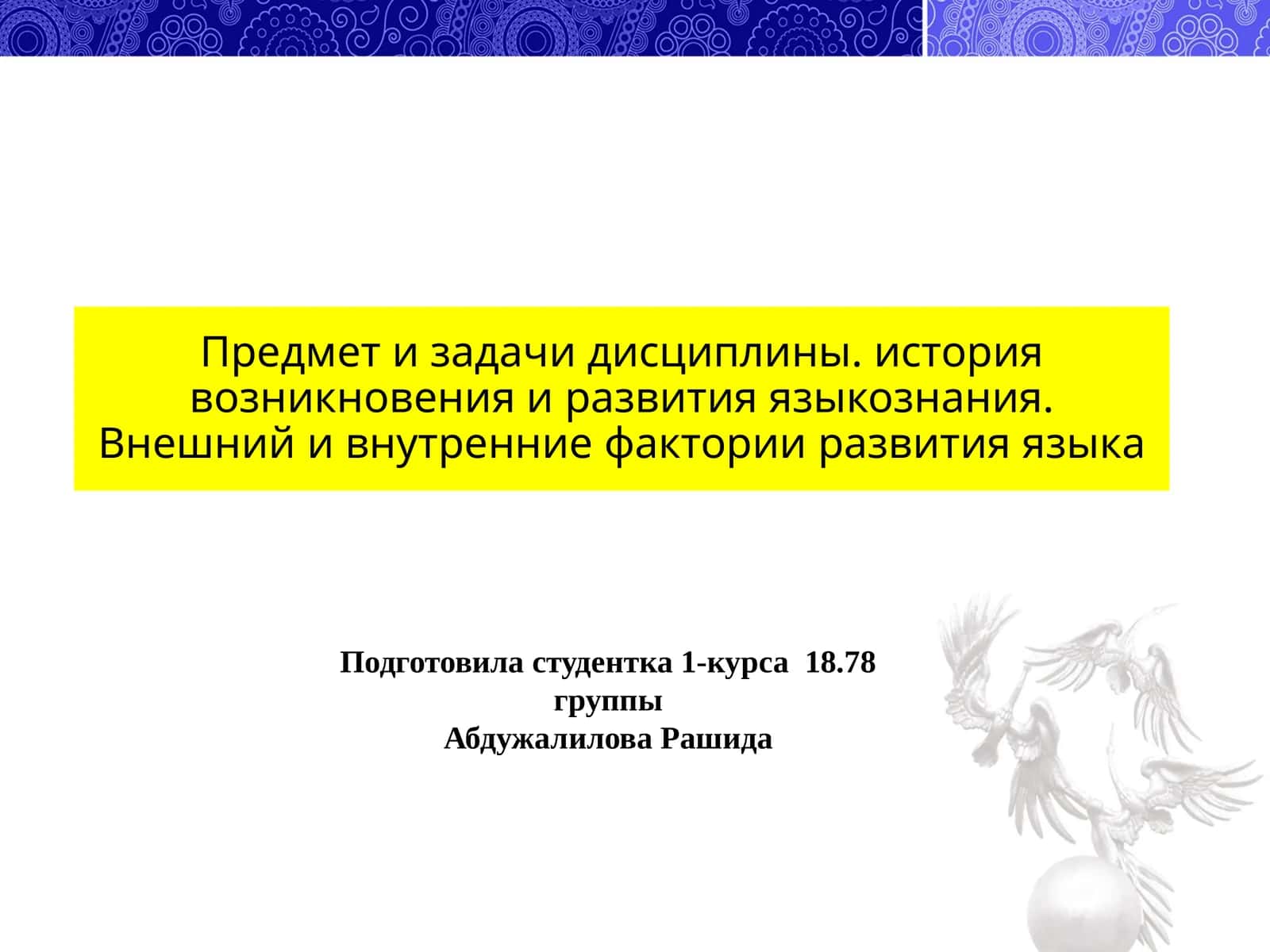 Общее языкознание 1