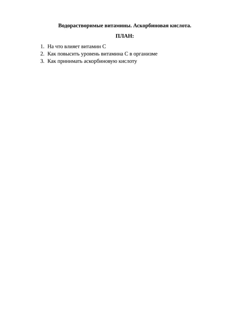 Водорастворимые витамины. Аскорбиновая кислота 1