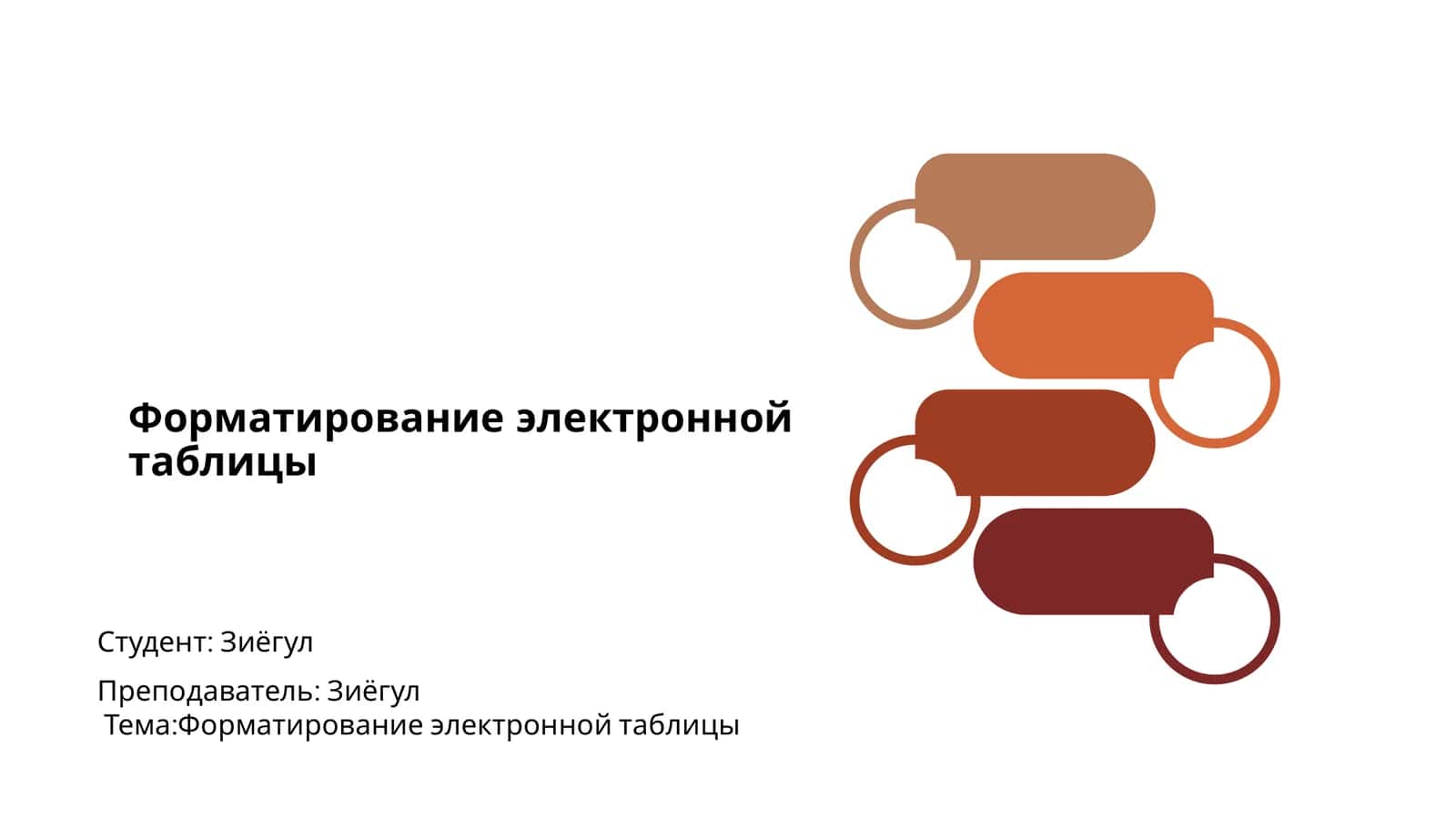 Форматирование электронной таблицы 1