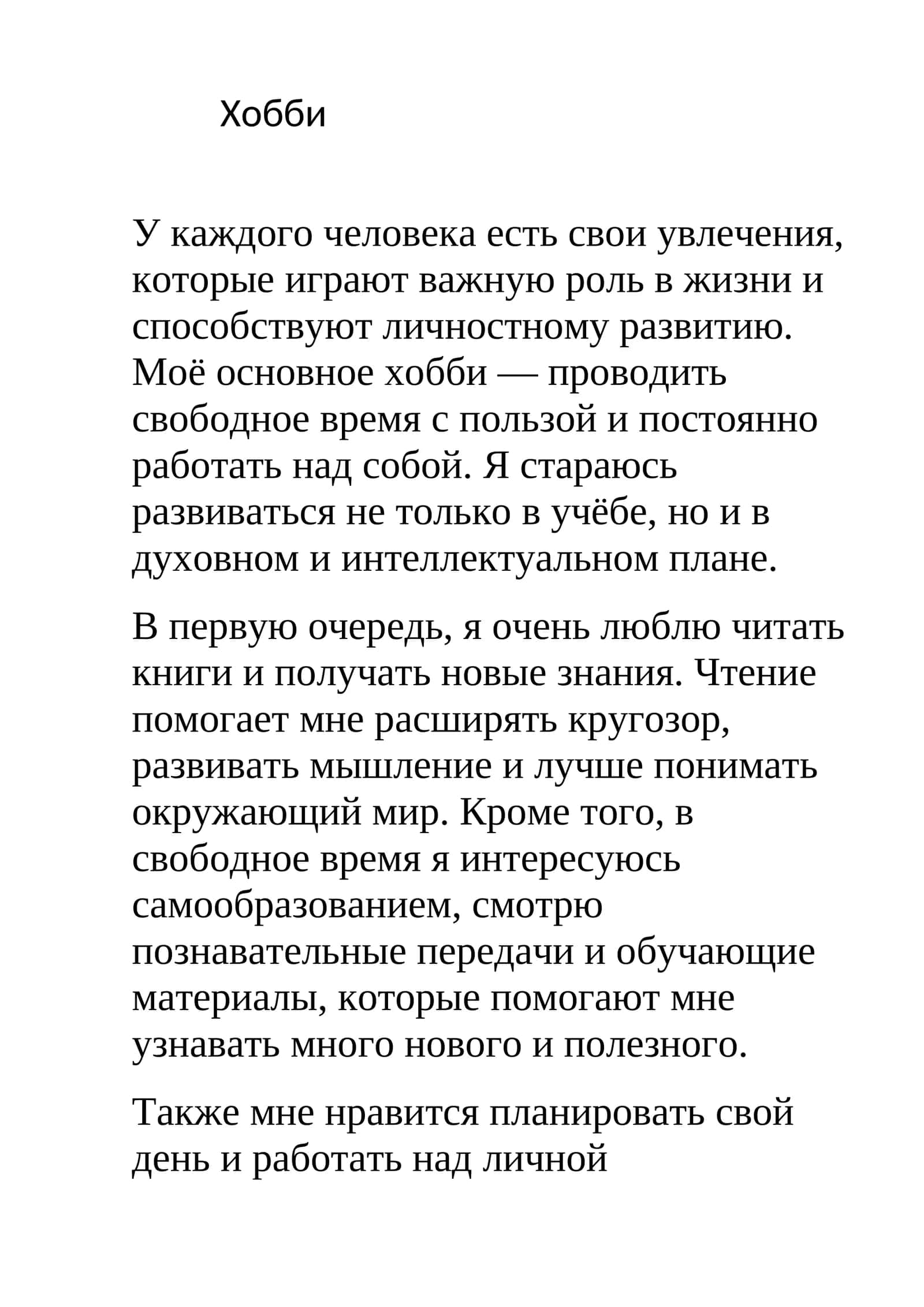 Хобби 1