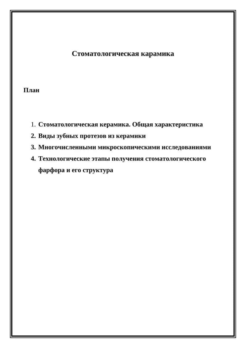 Стоматологическая карамика 1
