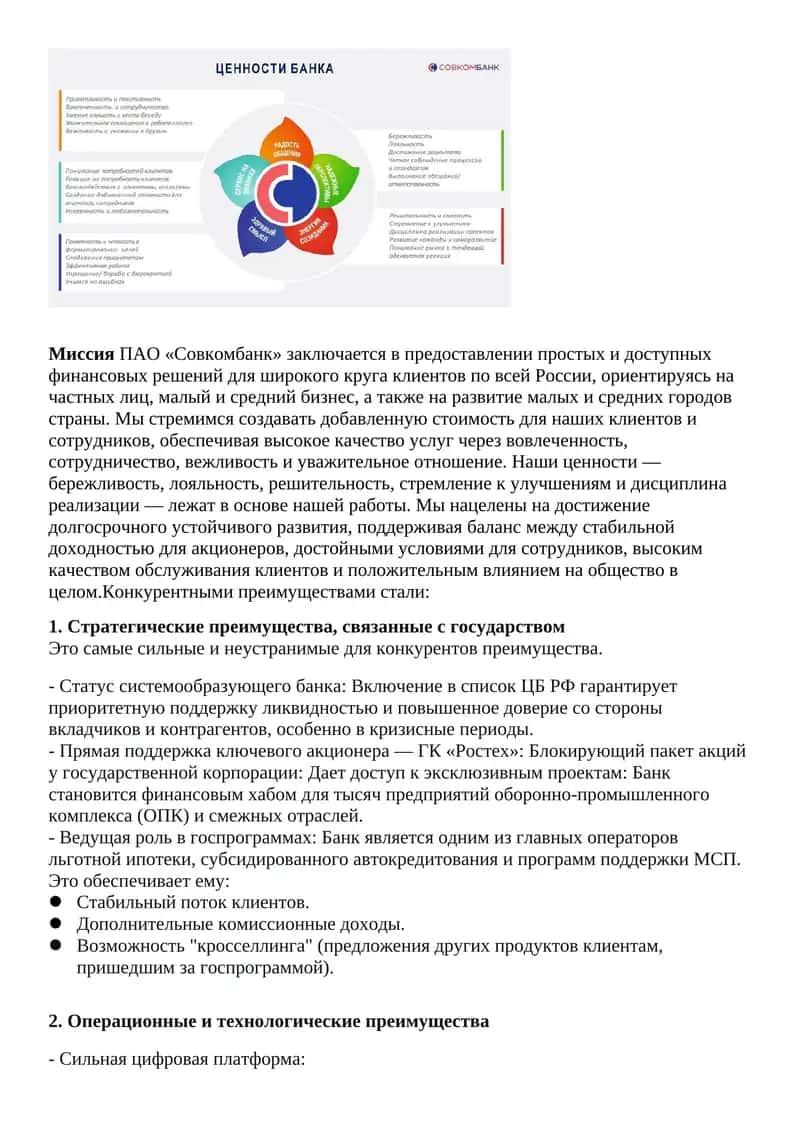 Миссия ПАО «Совкомбанк» 1