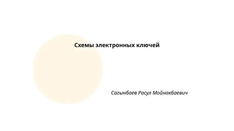 Схемы электронных ключей 1