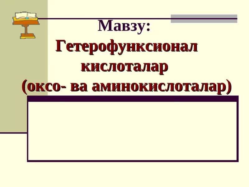 Гетерофунксионал кислоталар  (оксо- ва аминокислоталар) 1