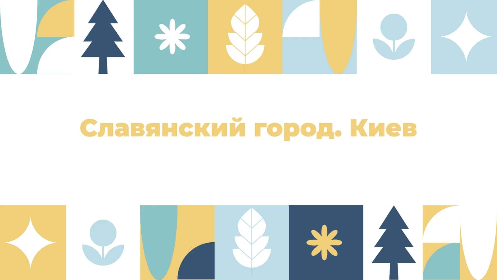 Славянский город. Киев 1