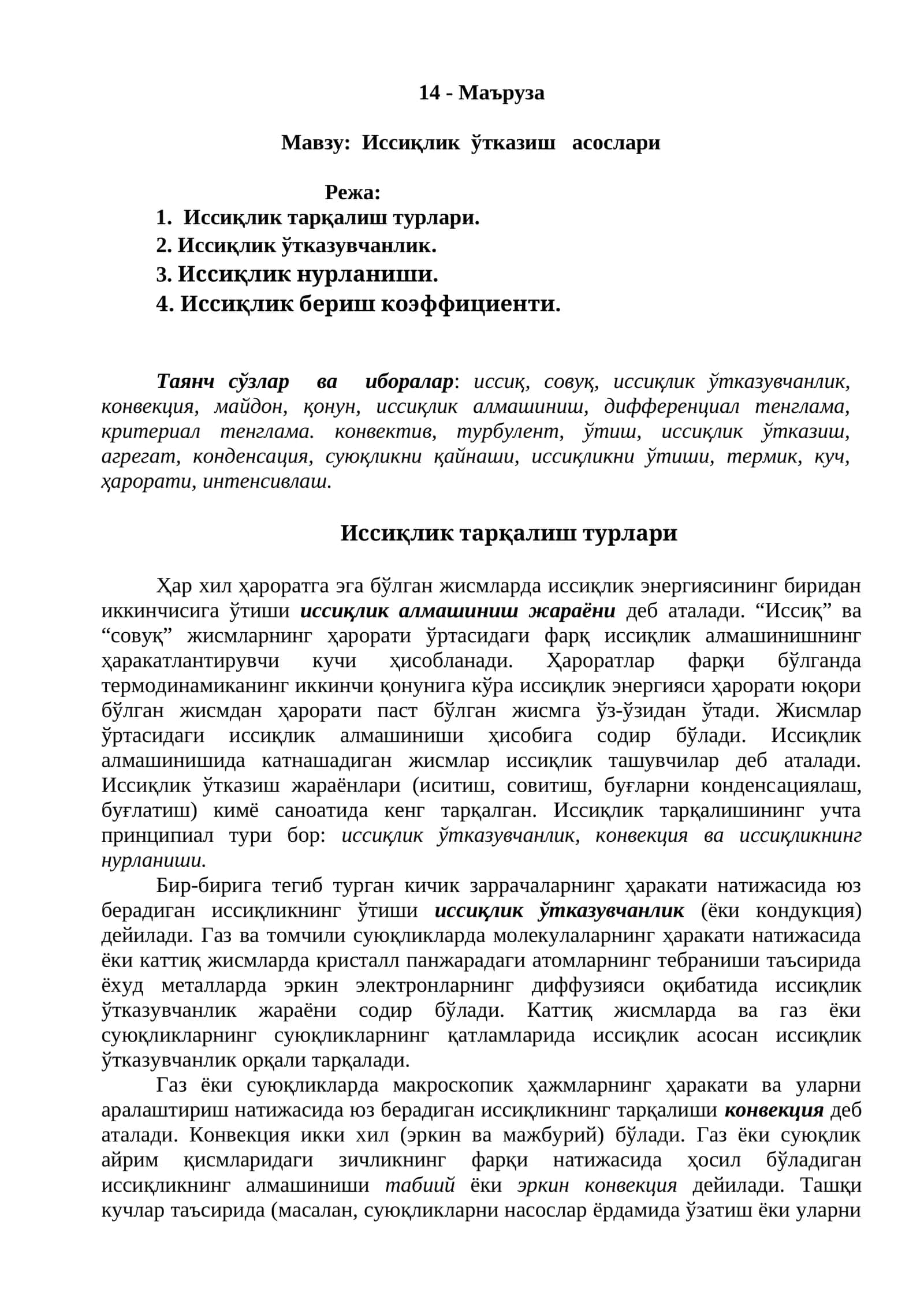 Иссиқлик ўтказиш асослари 1