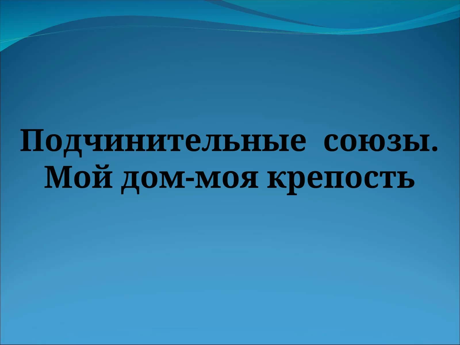 Подчинительные союзы 1