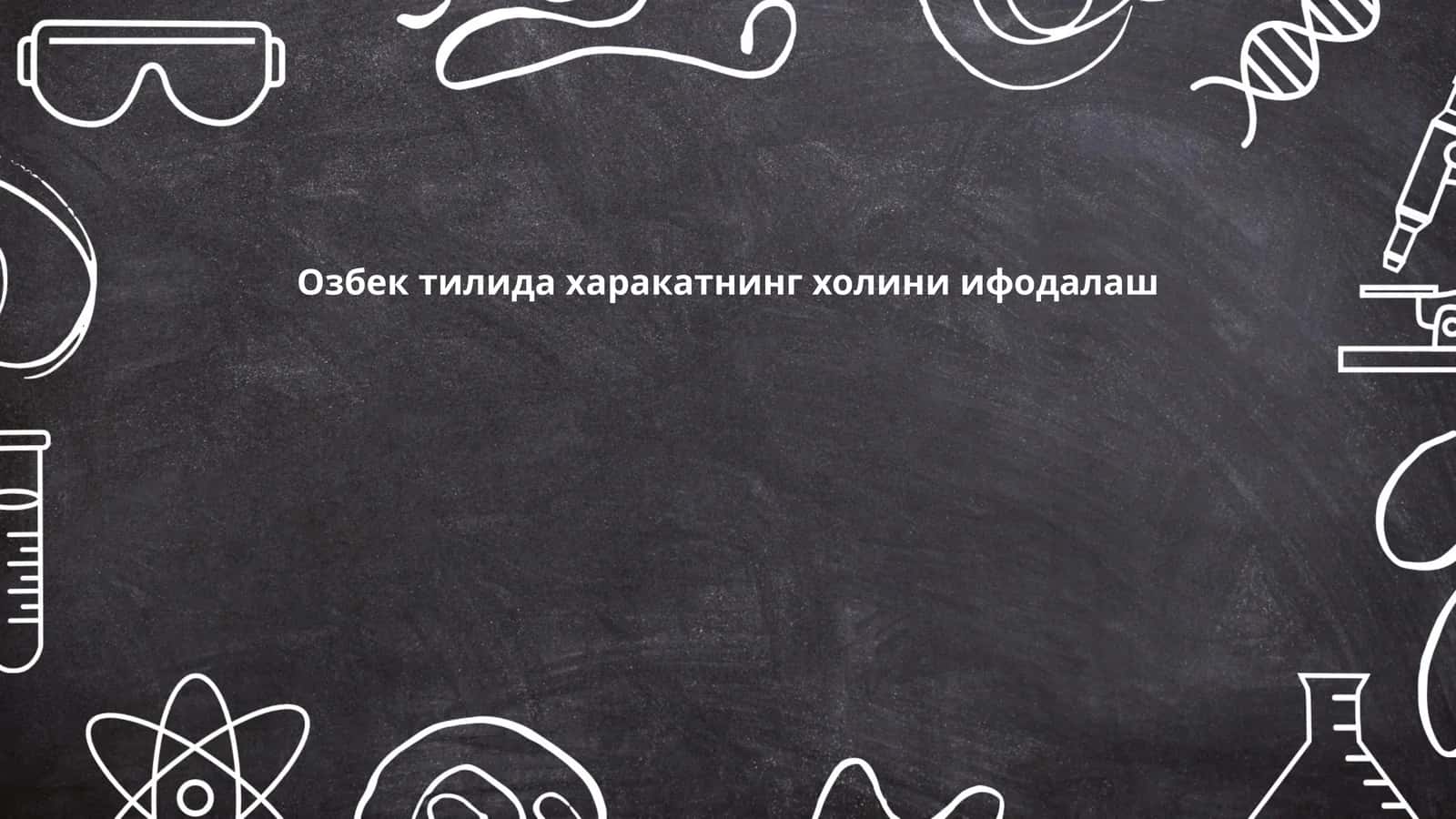 Озбек тилида харакатнинг холини ифодалаш 1